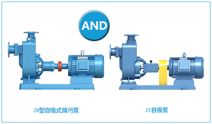 ZW型自吸式排污泵和ZX自吸泵的區(qū)別？